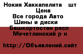 Нокия Хаккапелита1 2шт,195/60R15  › Цена ­ 1 800 - Все города Авто » Шины и диски   . Башкортостан респ.,Мечетлинский р-н